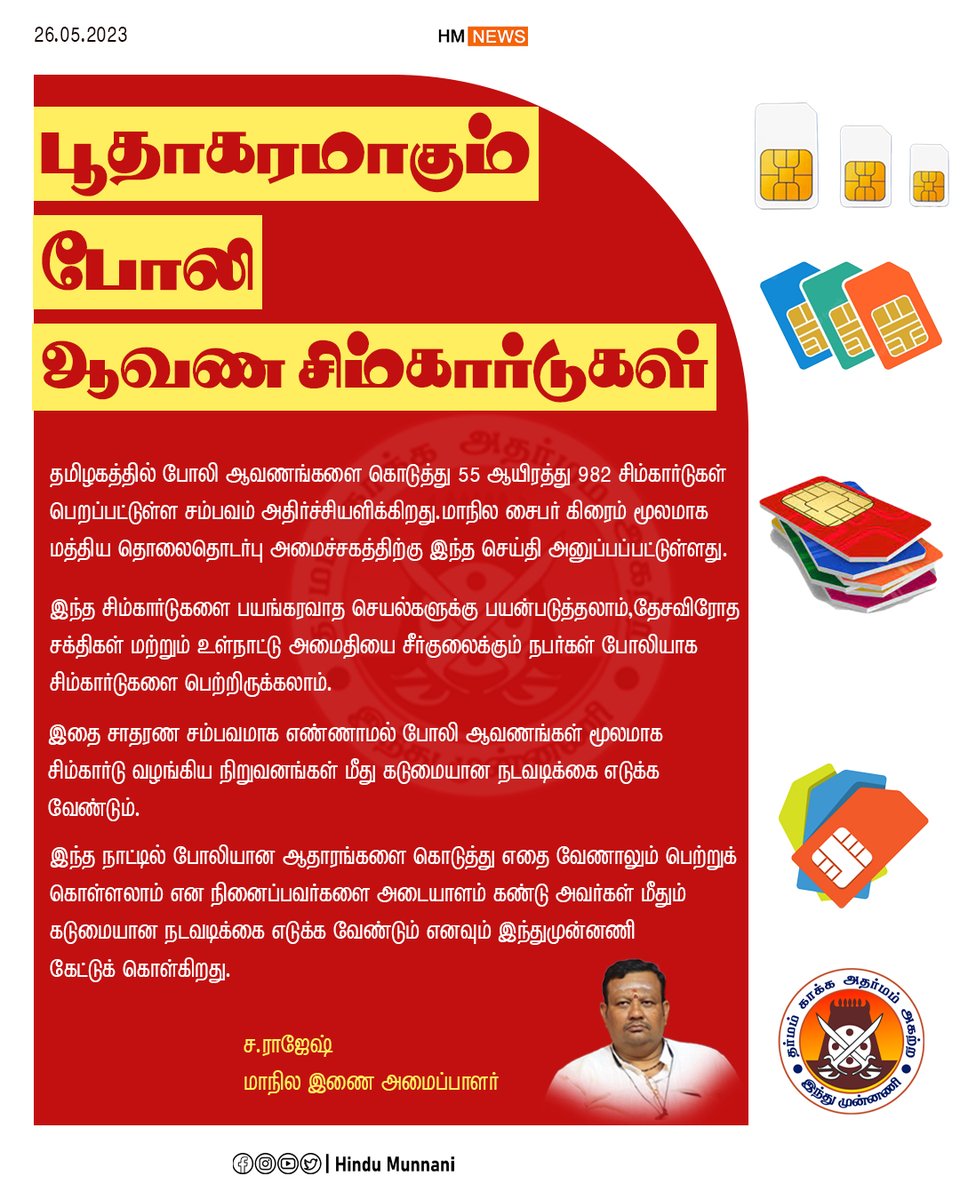 hindumunnani_tn's tweet image. பூதாகரமாகும் போலி ஆவண சிம்கார்டுகள்...

@reliancejio @airtelindia @PIB_India
@PIBHomeAffairs 

#SimCardRegistration #SIM #Fakedocuments #Documents #Airtel #Jio #HinduMunnani #இந்துமுன்னணி #PIB