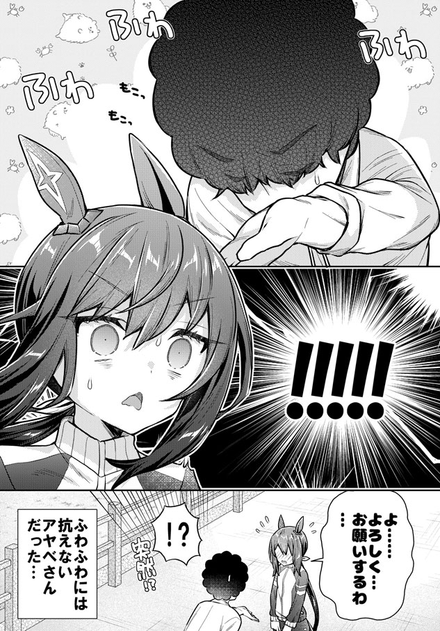 アヤベさんはふわふわが好きすぎる漫画 #ウマ娘