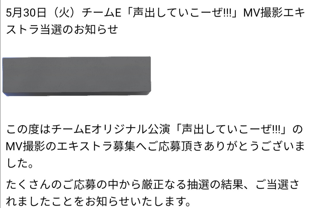 ｢#声出していこーぜ !!!｣MV撮影エキストラ当選🙌当日楽しみだな🤗

#みれEメール #林美澪