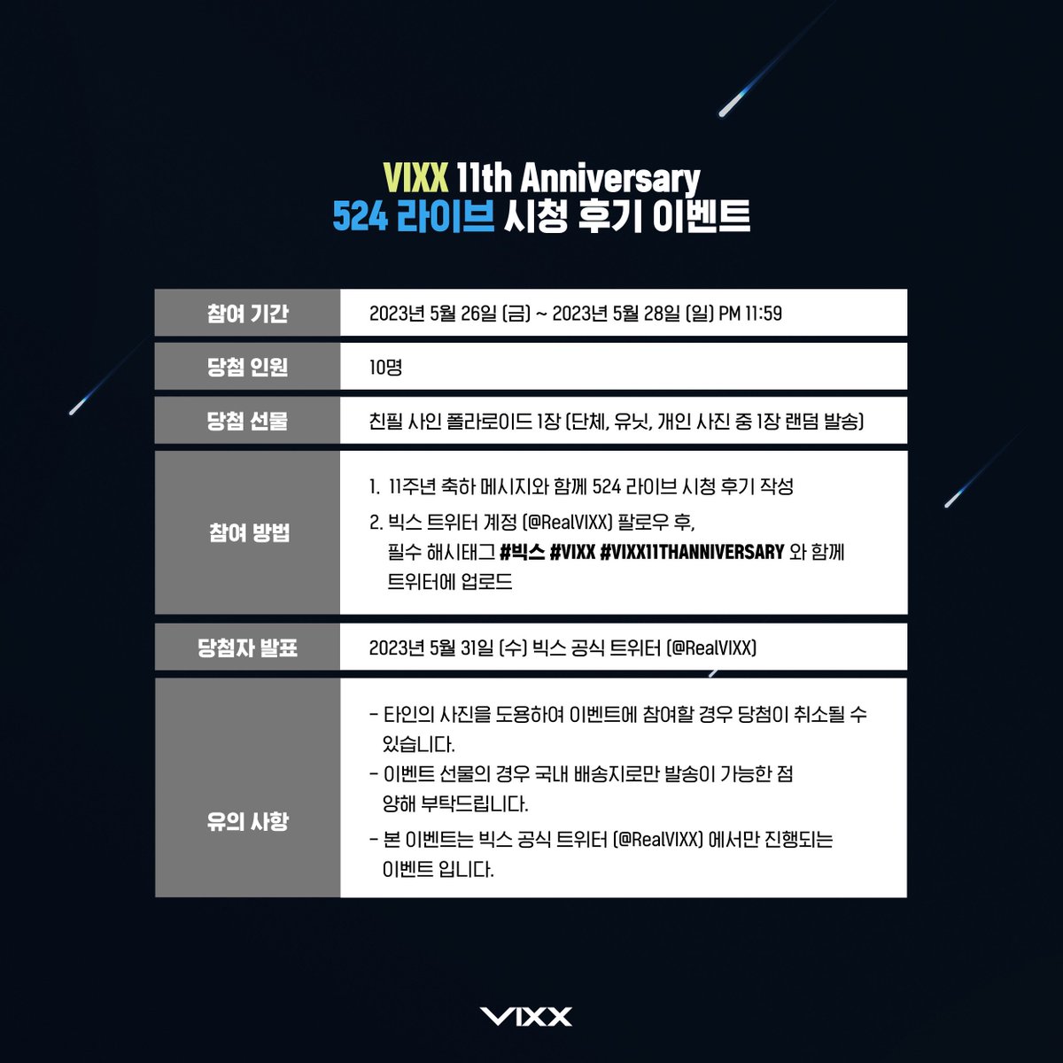 [VIXX 11th Anniversary]

524 라이브 시청 후기 이벤트 안내💙💛

#빅스 #VIXX
#HAPPYVIXXDAY
#VIXX11thAnniversary