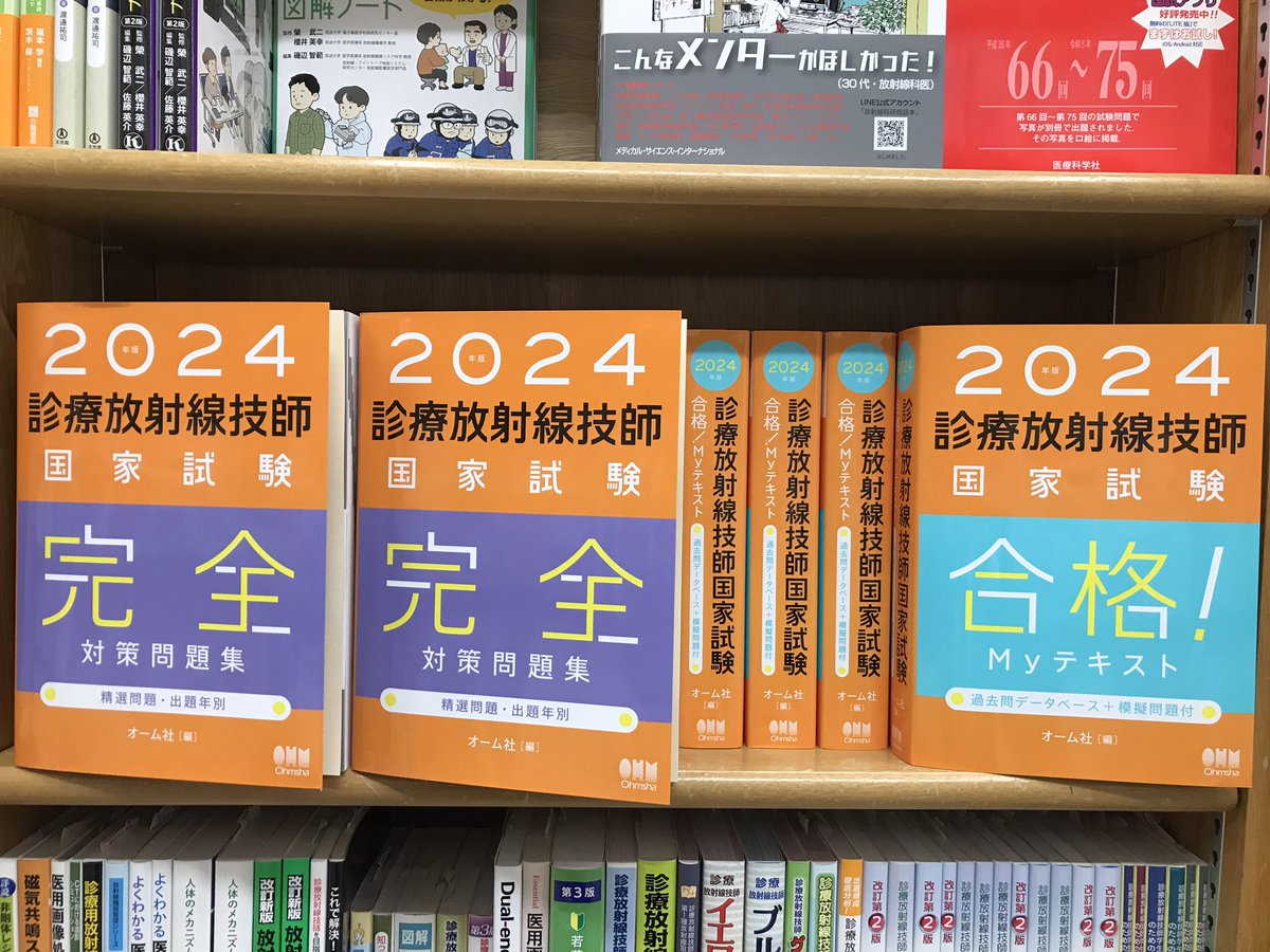 新刊・話題書】 『 診療放射線技師国家試験完全対策問題集 精選問題