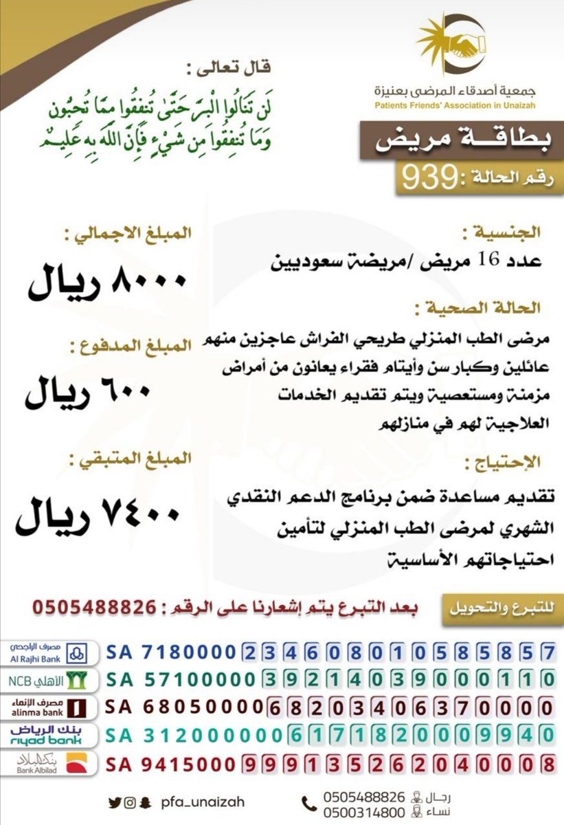 عدد١٦مريض _مريضة_أمراض مزمنةومستعصية منهم أيتام _كبارسن_ ومن عوفي فليحمد الله، رابط المتجر للمساهمة store.pf.org.sa/p/62960