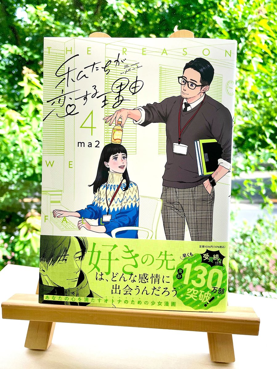 「⋱6月8日発売⋰#ma2 先生()『#私たちが恋する理由 』4見本本が到着しまし」|フィール・ヤング編集部のイラスト