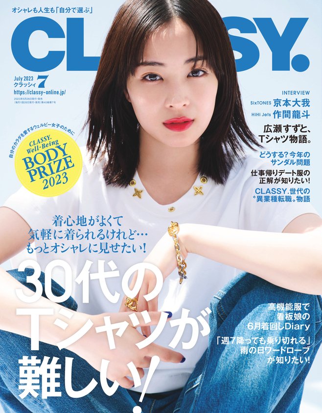 oricon's tweet photo. 【本日発売】『CLASSY.』7月号

広瀬すず、Tシャツ主役の3ルック 👕💕
表紙登���＆24歳の等身大トーク展開！
https://t.co/4GMoyavaqN

#広瀬すず #CLASSY @Suzu_Mg @classy_online https://t.co/jYR8l4Ozff
