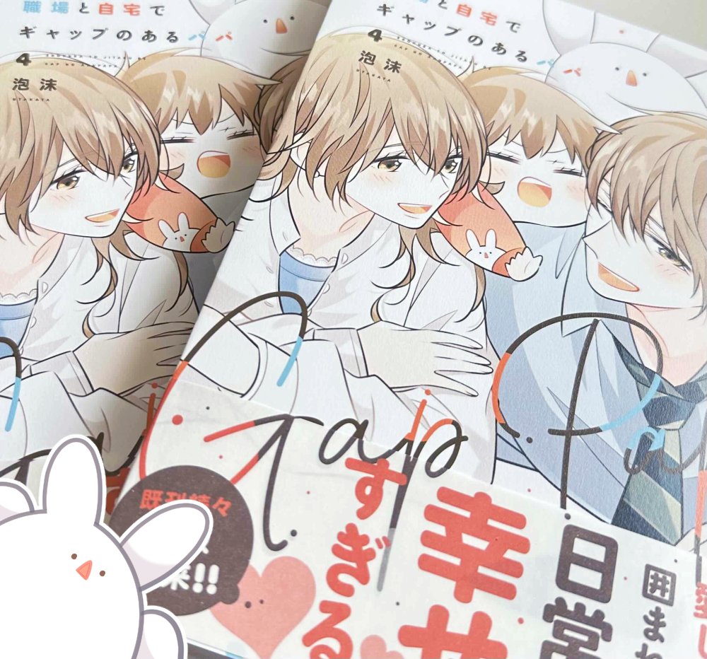 「職場と自宅でギャップのあるパパ4」本日発売でした🥕 紙書籍、電子書籍ともにお見かけの際には何卒よろしくお願いいたします。