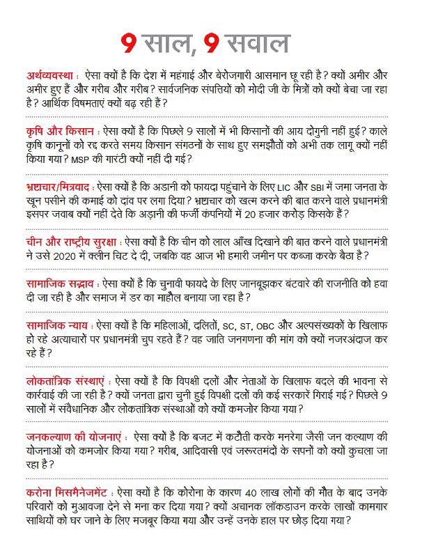 झूठे वादों और जनता की दुर्दशा पर भाजपा ने खड़ी की 9 साल की इमारत!

महंगाई, नफ़रत और बेरोज़गारी - प्रधानमंत्री जी, अपनी इन नाकामियों की लीजिए ज़िम्मेदारी!

#NaakamiKe9Saal