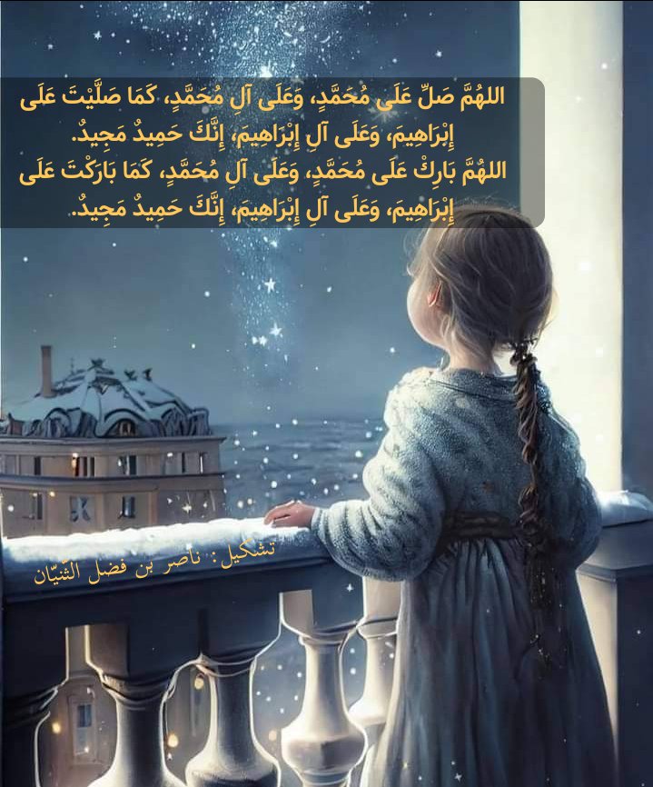 nasserabolbaraa's tweet photo. @malgazlanksa اللهُمَّ صَلِّ عَلَى مُحَمَّدٍ، وَعَلَى آلِ مُحَمَّدٍ، كَمَا صَلَّيْتَ عَلَى إِبْرَاهِيمَ، وَعَلَى آلِ إِبْرَاهِيمَ، اللهُمَّ بَارِكْ عَلَى مُحَمَّدٍ، وَعَلَى آلِ مُحَمَّدٍ، كَمَا بَارَكْتَ عَلَى إِبْرَاهِيمَ، وَعَلَى آلِ إِبْرَاهِيمَ، إِنَّكَ حَمِيدٌ مَجِيدٌ. https://t.co/4yVrHQO1ja