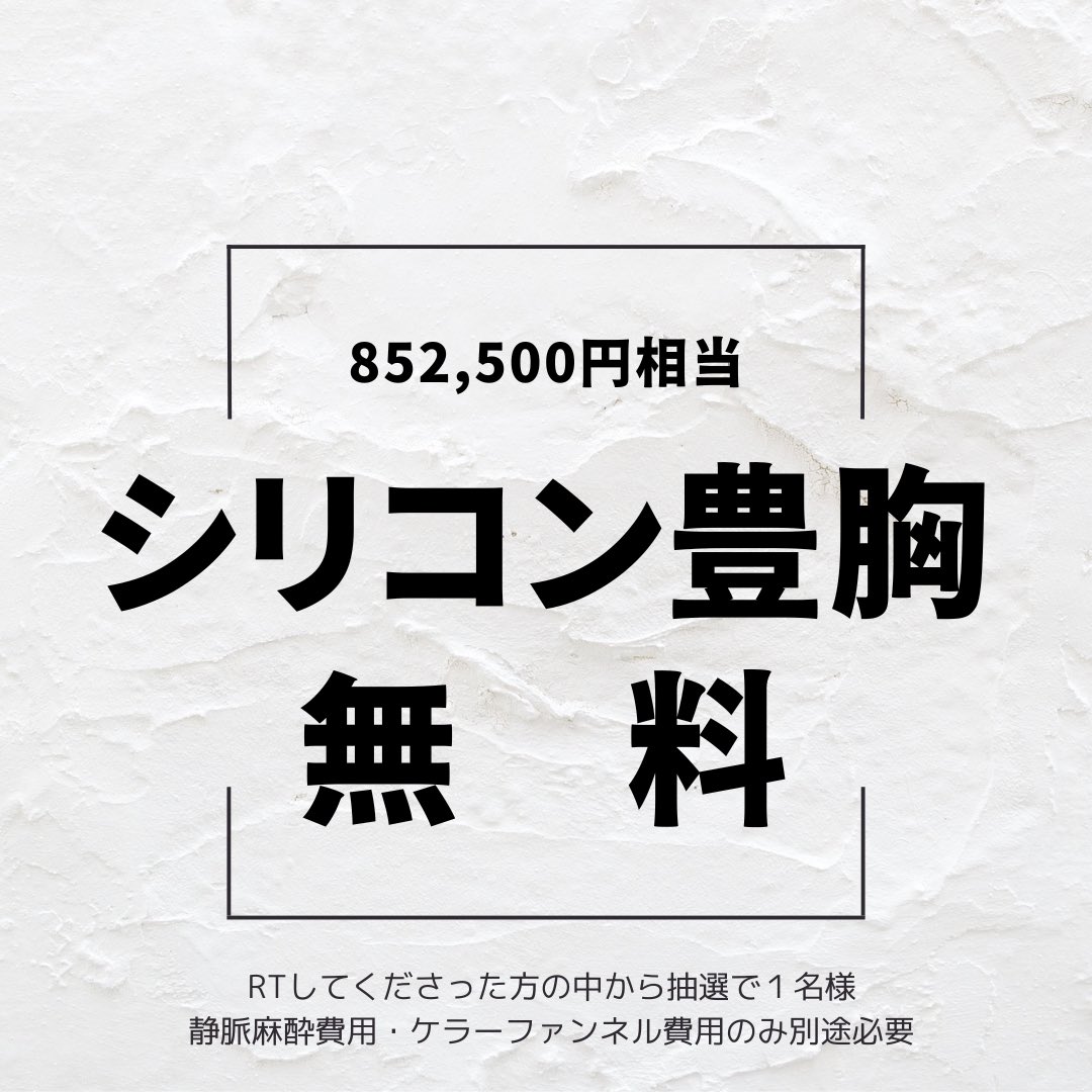 vertraclinic's tweet photo. 【RT企画♻️】美容医療EXPO2023への出展を記念してスペシャルな特典を検討した結果・・・

《RT＆年内の手術予約をした方全員》
豊胸後専用下着無料プレゼント👙💗

さらに

《RTの中から抽選①名様》
シリコン豊胸手術無料😳🫧

＿人人人人人人人人人＿
＞シリコン豊胸無料‼️＜
 ￣Y^Y^Y^Y^Y^Y^Y￣ https://t.co/Ssj03fiapK