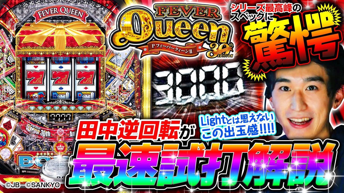 動画公開】 田中逆回転の最速試打解説「P フィーバークィーンⅡ 30th