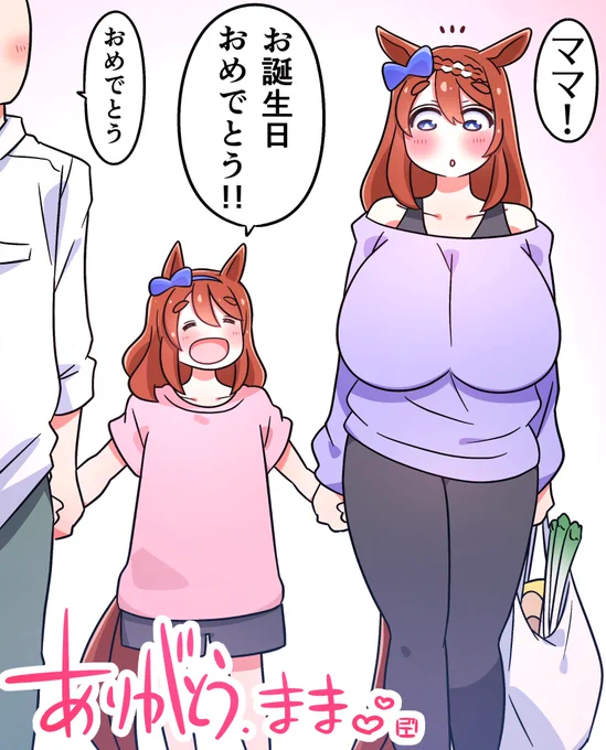 スーパークリーク 「ありがとうございます♡」