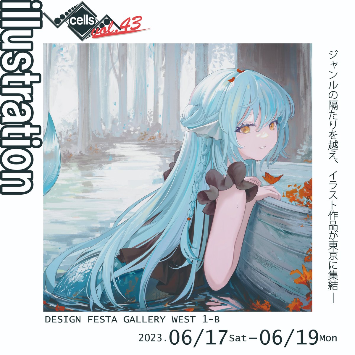 「お知らせ」  6月17日(土)～6月19日(月) DESIGN FESTA GALLERY(東京・渋谷区)にて イラスト作品展覧会【cells -illustration- vol.43】に作品を1点展示されてもらっています!よろしくお願いします! 詳細:https://www.shiki-official.com/single-post/2023-6-17~-19%E3%80%90cells-illustration-vol-43%E3%80%91