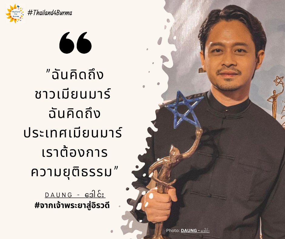 thailand4burma's tweet photo. Congratulations 🎉#Thailand4Burma ขอสนับสนุนนักแสดงเหล่านี้และเพื่อความยุติธรรม ✊
Daung และ Hnin Thway Yu Aung คว้ารางวัลจากละครโทรทัศน์เรื่อง From Chao Phraya to Irrawaddy นักแสดงชาวพม่าทั้งสองคนถูกตั้งข้อหาก่อการ "กบฏ" ต่อทหารพม่าด้วยมาตรา 505A ที่สามารถจำคุกพวกเขาได้ถึง 3 ปี https://t.co/l70WEgVgxY