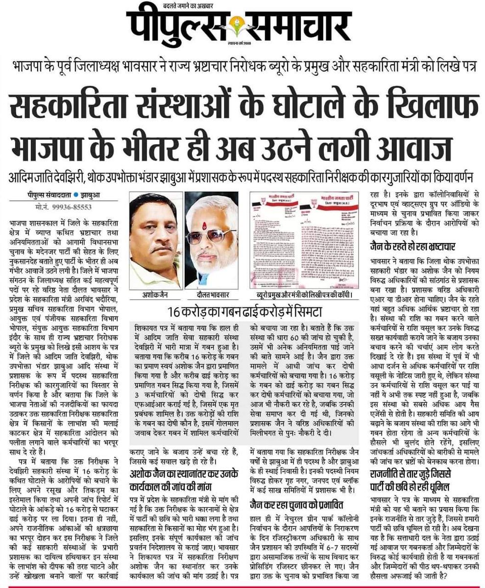 HIRA_ALAWA's tweet photo. धार झाबुआ खरगोन बड़वानी अलीराजपुर जिले की सहकारी सोसायटियों के करोड़ों रुपए का भ्रष्टाचार दोषियों पर कार्रवाई नहीं होने पर जयस करेगा आंदोलन
@ChouhanShivraj 
@IndianExpress 
@narendramodi 
@JAYS_org 
@htTweets 
@OfficeOfKNath 
@rashtrapatibhvn 
@PMOIndia 
@priyankagandhi https://t.co/8Vnm8bktzl