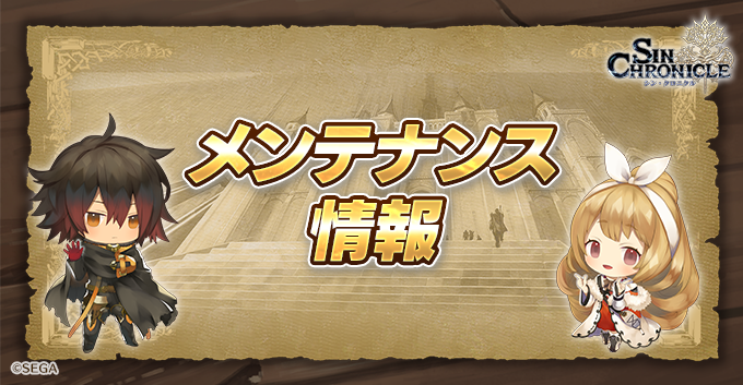 sin_chronicle's tweet photo. 隊長のみなさんへお知らせです📢
5/31(火)11:30～16:00頃までメンテナンスがあります💭
メンテナンス以降は、機能限定版となります📘

#シンクロニクル https://t.co/nqZTrtkY9n