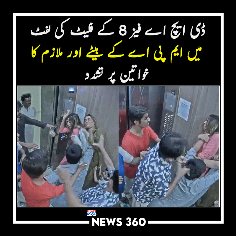 officialnews360's tweet photo. ڈی ایچ اے فیز 8 کے فلیٹ کی لفٹ میں ایم پی اے کے بیٹے اور ملازم کا خواتین پر تشدد
مزید پڑھیے:https://t.co/chdHtX8VbI
#News360 #BreakingNews #Trending #DHAphase8 #MPA #Women https://t.co/VVZduze1YG