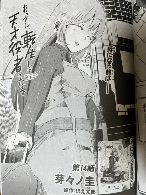 【連載情報】
本日発売の電撃マオウ7月号に #転生役者 14話が掲載されています📕✨
母、朱里の過去─マキとの親子関係にメスを入れる回ですよろしくお願いします❕
表紙はアニメ化が発表されました石坂ケンタ先生のざつ旅❕おめでとうございます✿.•¨ 