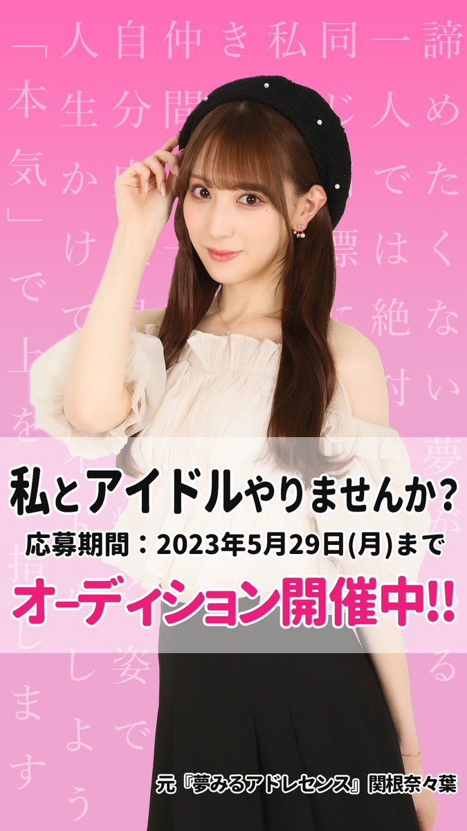 movement_press's tweet photo. 元夢みるアドレセンス ”関根奈々葉” 自身所属のアイドルオーディションについての特別インタビュー!!
今回は新規アイドル立ち上げメンバーの
関根奈々葉さんに特別インタビューを行いました🥰❣️✅
#アイドル
https://t.co/Nd9A0FPeZc https://t.co/2gnv2UkkoQ