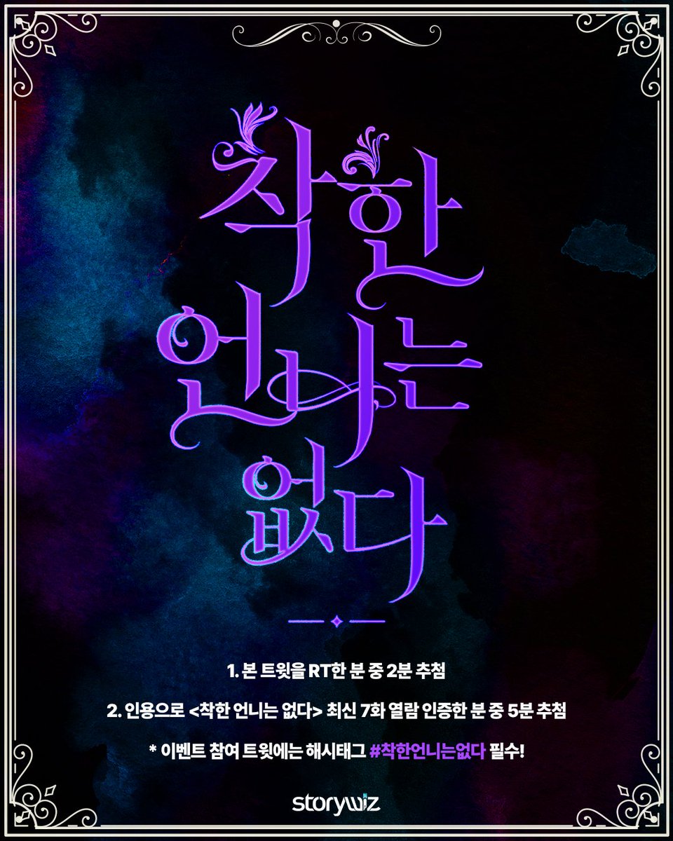 💘웹툰 〈착한 언니는 없다〉💝
🎊2부 연재 기념 이벤트🎊

💙트위터 이벤트💙
🎁이 트윗을 RT만 해도 추첨 선물!
🎁해당 웹툰 최신 7화 열람 인증 시 추첨 선물!

인증 트윗에 해시태그 #착한언니는없다 필수!❤️
🔗page.kakao.com/content/599006…

#로맨스판타지 #복수물 #우연한만남 #운명 #상처남