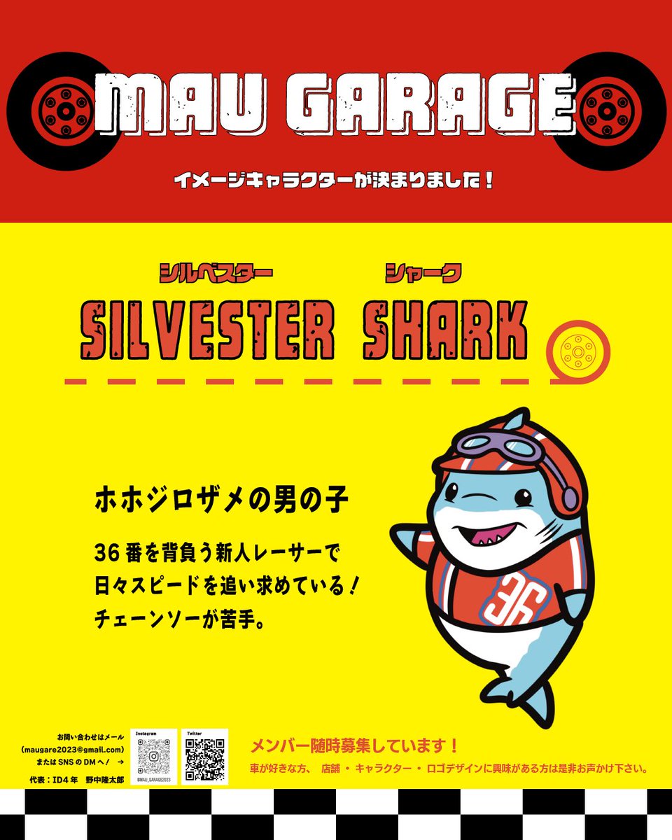 Maugare_2023's tweet photo. マウガレ イメージキャラクター
シルベスター・シャークを紹介します！🦈

今後たくさん登場するので覚えてあげて下さい👀

また、メンバーを募集しております🤝❤️‍🔥
車が好きな方や、ロゴデザインをしてくれる方を募集中です！！
DM、メールにてお待ちしております🏁

#武蔵美　#武蔵野美術大学 https://t.co/fDDwG9S19p