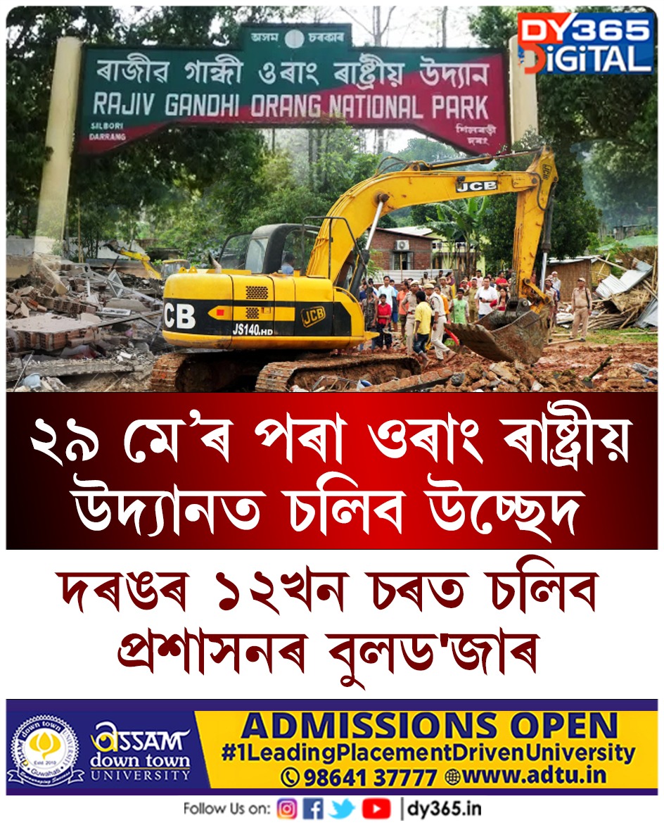 DY365's tweet photo. #OrangNationalPark #eviction #assam #dy365 https://t.co/li0scnWa7X