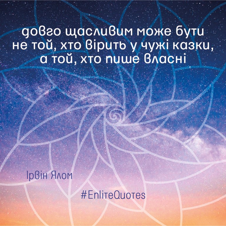 Enlite_team's tweet photo. #EnliteQuotes
#світло #україна #життя #любов #битва #війна #вічність #дія #земля #останній #рубіж #сила #енергія #важливо #дух #духовність_українською #підняти #мотивація #жити #бажання #реальність #свідомість #кохання #Enlite #воля #цитата #воїн
#Ukraine #quotes #Motivation https://t.co/QaJj7ptQSQ
