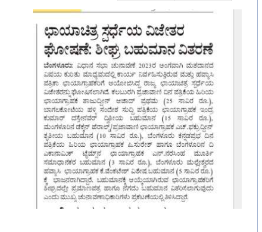 ceo_karnataka's tweet image. ಮತದಾನದ ಕುರಿತು ಛಾಯಾಚಿತ್ರ ಸ್ಪರ್ಧೆ ಏರ್ಪಡಿಸಲಾಗಿತ್ತು, ಇತ್ತೀಚಿಗೆ ಅದರ ವಿಜೇತರನ್ನು ಘೋಷಿಸಲಾಯಿತು. ಅದರ ಪತ್ರಿಕಾ ವರದಿ ಹೀಗಿದೆ.

#karnatakaelections2023 #karnatakaassemblyelection2023 #ecisveep #ceokarnataka #votingcounts #karnatakaelections2023 #votingmatters #responsibility