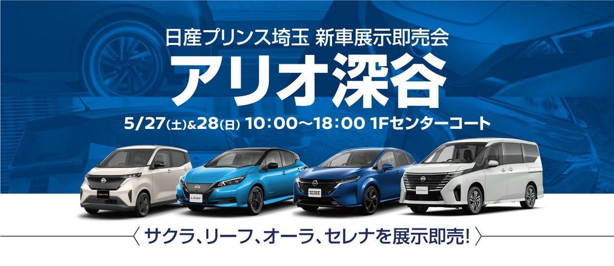 pritamakun's tweet photo. 日産プリンス埼玉
新車展示即売会 in アリオ深谷
5月27･28日　10:00～18:00　１Fセンターコート

サクラ、リーフ、オーラ、セレナを展示即売！

詳細はこちら
https://t.co/LlUXn27fGG

#日産プリンス埼玉 #日産 ＃電気自動車 ＃epower #サクラ #リーフ #オーラ #セレナ # 軽自動車 https://t.co/jf9FYLVcHj