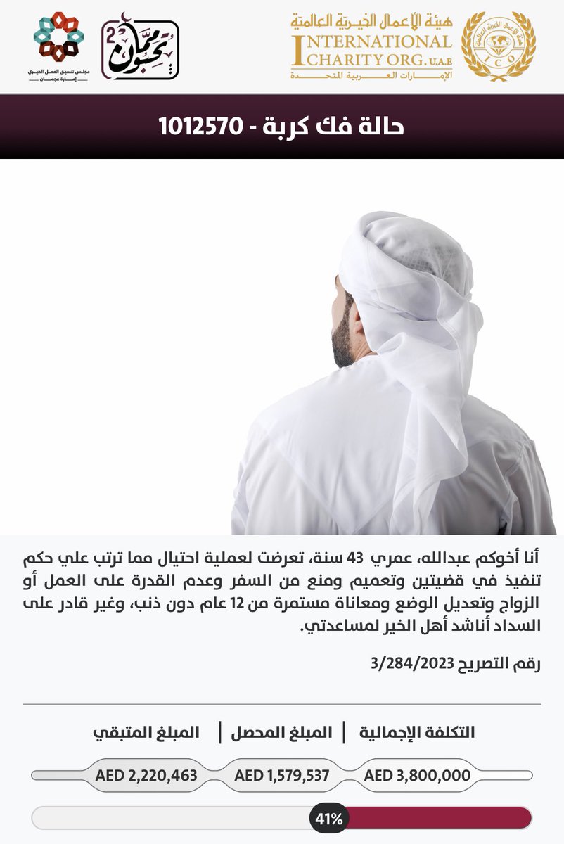 هالحالة طوّلت..

صحيح المبلغ كبير لكن مب مستحيل نوصله لرجال اعمال مقتدرين مادياً او نتكاتف ونوصله لاكبر عدد ممكن بمبالغ بسيطة

همتكم في فك كربة اخوكم عبدالله
donate.ico.org.ae/Home?id=5714&f…