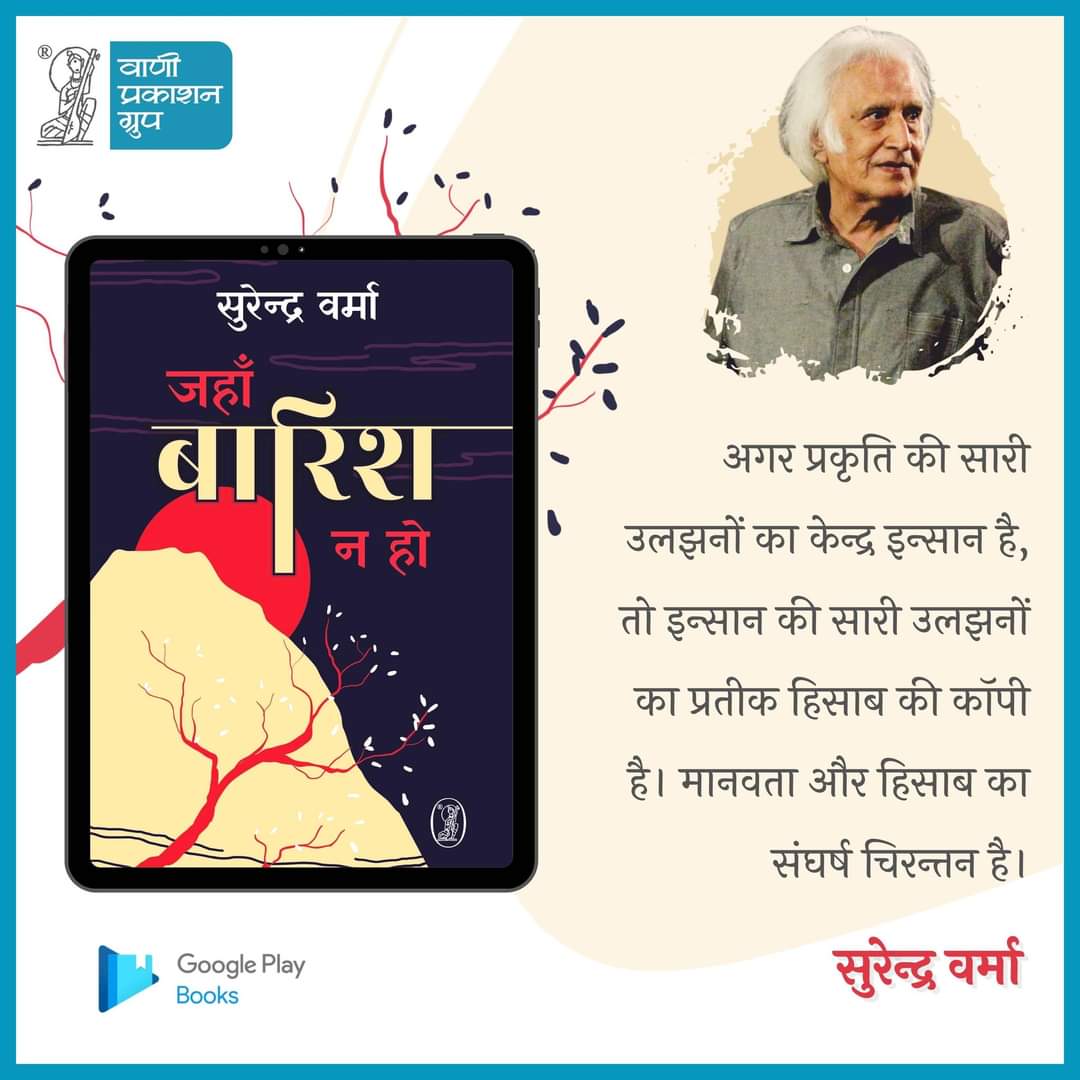 Vani_Prakashan's tweet photo. #VaniEbook
अगर प्रकृति की सारी उलझनों का केन्द्र इन्सान है, तो इन्सान की सारी उलझनों का प्रतीक हिसाब की कॉपी है। मानवता और हिसाब का संघर्ष चिरन्तन है।
- सुरेन्द्र वर्मा
'जहाँ बारिश न हो'
#Vani60 #JahanBarishNaHo #SurendraVerma #satire #Essays
#Poetry #VaniAuthor #VaniBooks #ReadWithVani #अपनीभाषाअपनागौरव