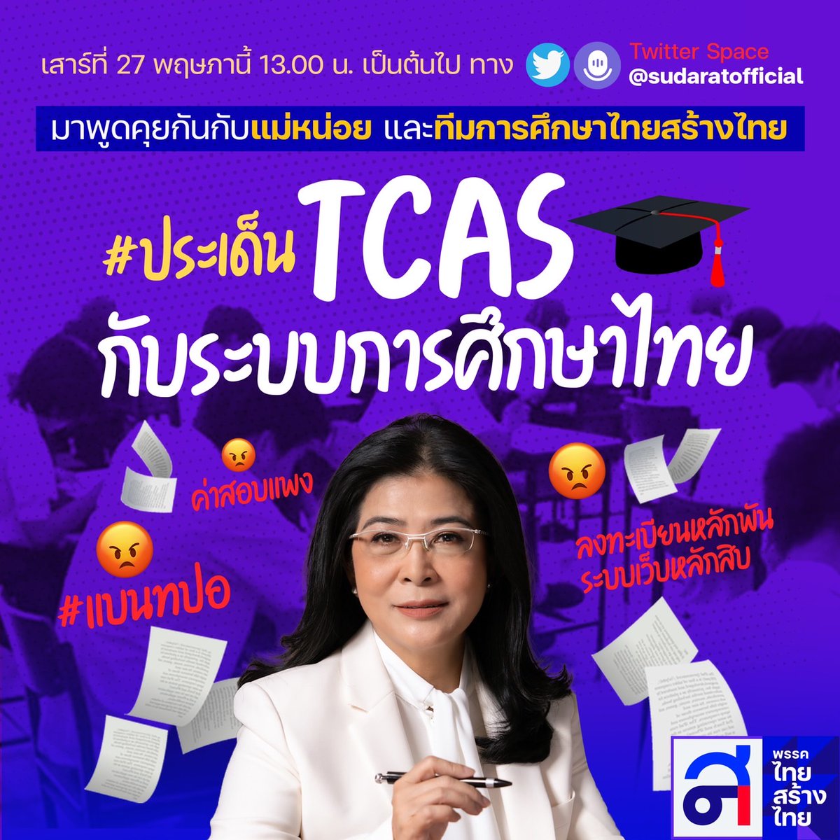 sudaratofficial's tweet photo. วันเสาร์ที่ 27 พ.ค.นี้
ตั้งแต่เวลา 13.00 น.

มาพูดคุยกันกับแม่หน่อย และทีมการศึกษา #ไทยสร้างไทย ประเด็น : #TCAS กับระบบการศึกษาไทย

ทาง twitter  Spaces // @sudaratofficial
#dek66 https://t.co/J9Mr46tQDH