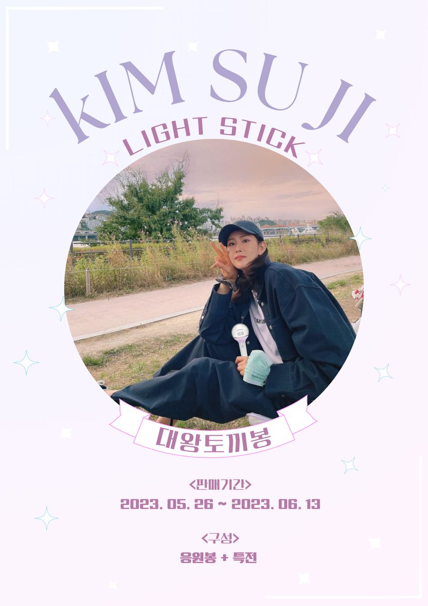 ✨KIM SU JI LIGHT STICK✨

💗#RT 해주신 1분께 응원봉 보내드립니다!! 💗
특전과 이벤트 특전도 준비했으니 많은 참여 부탁드립니다🫶🏻

🐰김수지 응원봉 판매 입금폼🐰
witchform.com/deposit_form/4…