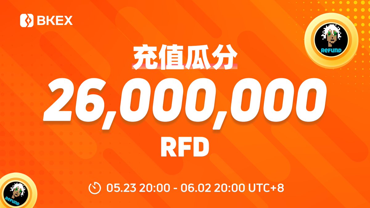 活动｜#BKEX &amp; @RefundCoinETH

✅充值瓜分 26,000,000 #RFD
✅时间：5月23日20:00-6月2日20:00(UTC+8)

bkex.zendesk.com/hc/zh-cn/artic…