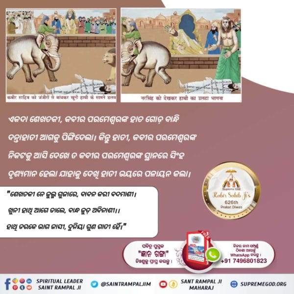 arjun36329629's tweet photo. କବୀର ସାହେବଙ୍କୁ ମାରିବା ପାଇଁ ଦିନେ ଶେଖତକୀ ସୈନିକମାନଙ୍କୁ ଆଦେଶ ଦେଲା ଯେ କବୀର ସାହେବଙ୍କୁ ବୃକ୍ଷରେ ବାନ୍ଧି ଶରୀରରେ ବଡ଼-ବଡ଼ ଲୁହାକଣ୍ଟା ବିଦ୍ଧ କରିଦିଅ। କିନ୍ତୁ ସୈନିକମାନେ ଲୁହାକଣ୍ଟା ବିଦ୍ଧ କରିବାକୁ ଚେଷ୍ଟା କରିବାରୁ ସେମାମାନଙ୍କର ହାତଗୋଡ଼ ଅଚଳ ହୋଇଗଲା ଏବଂ ସେମାନେ ସେଠାରୁ ପଳାୟନ କଲେ। https://t.co/qDrGHzmOEr