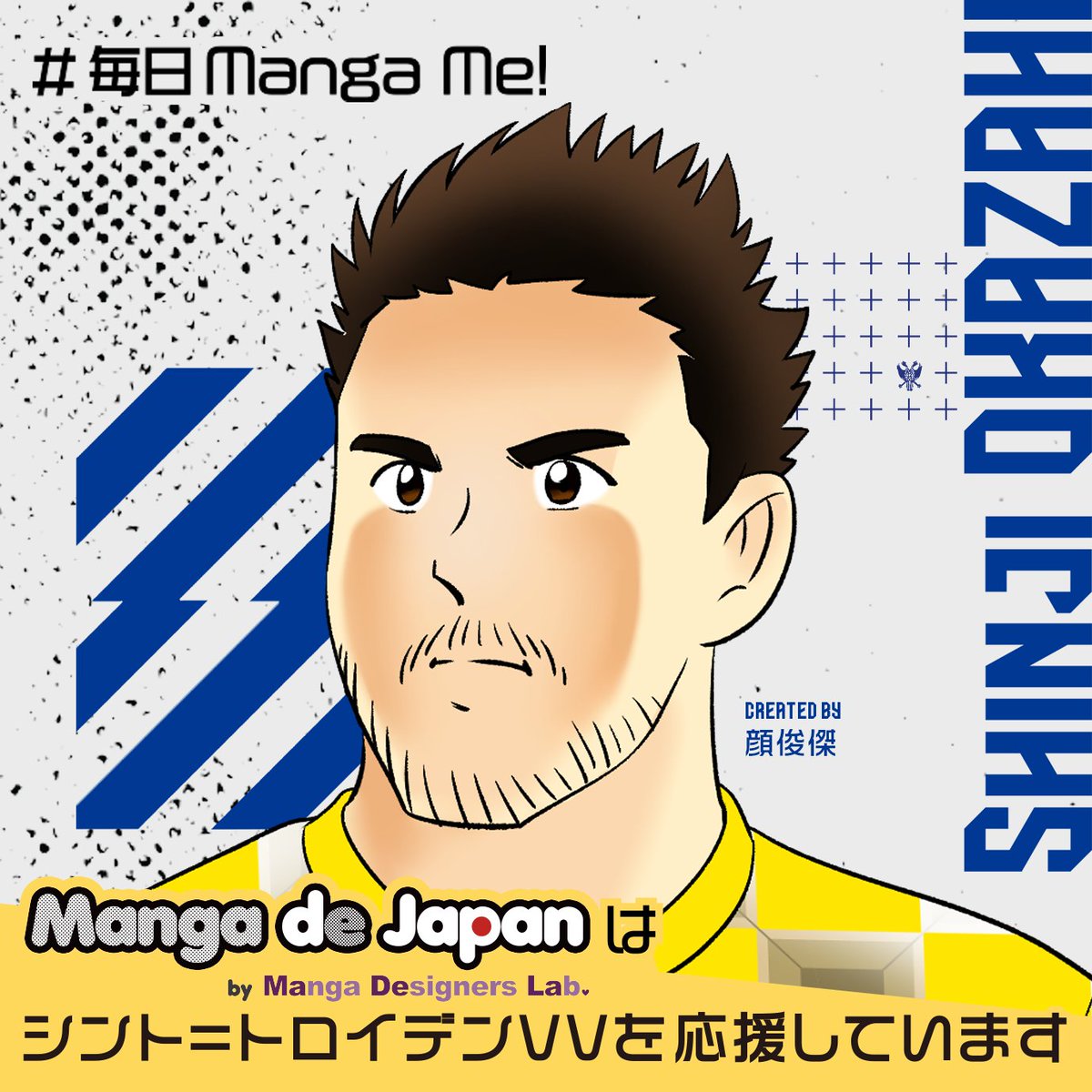 MangadeJapan_JP's tweet photo. 【#毎日MangaMe!】
にがおえManga Me!、本日の似顔絵は #岡崎慎司 選手（ @okazakiofficial  ）！
https://t.co/LBasKglnXX

Manga de Japanはシントトロイデン（@STVV_JP）を応援しています！
#にがおえ #MangaMe #STVV #サッカー好きな人と繋がりたい https://t.co/OrbEUpES49