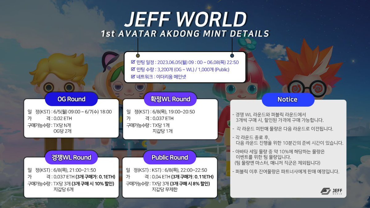 ⚡️제프월드X크립토체크 이벤트

제프월드 아바타 이벤트입니다. NFT 포함이니 많은 참여 바랍니다.

🎁상품
NFT x3
확정WL x20
경쟁WL x35

1️⃣팔로우
<a href="/jeffworld_io/">JEFF World</a>
<a href="/KLAY_check/">jentivent (✸,✸)</a>
2️⃣ RT, LIKE
3️⃣ 디스코드
discord.gg/jeffworld
4️⃣ 구글폼
bit.ly/3MYbl2w

⏱5/31(수) 23:59 마감

#JEFF