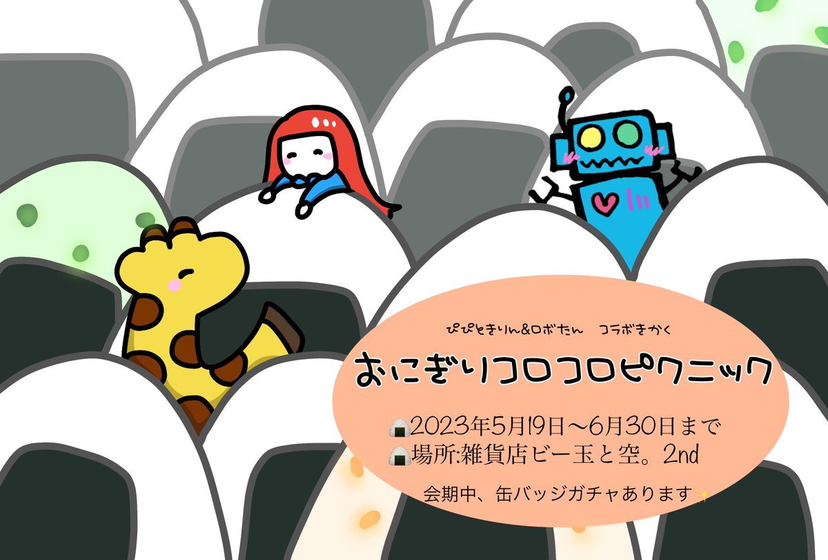be_sora2nd's tweet photo. #TRYANGEL グループ展
#おにぎりコロコロピクニック
🎨直近の営業時間📺
27(土)15:15-19:00
28(日)14:30-18:30
📸以後の営業時間は決まり次第、固定ツイート更新
💌お品書き&通販開始は27(土)営業時間後にリプ欄に繋げます。 https://t.co/97pkrDXiHL