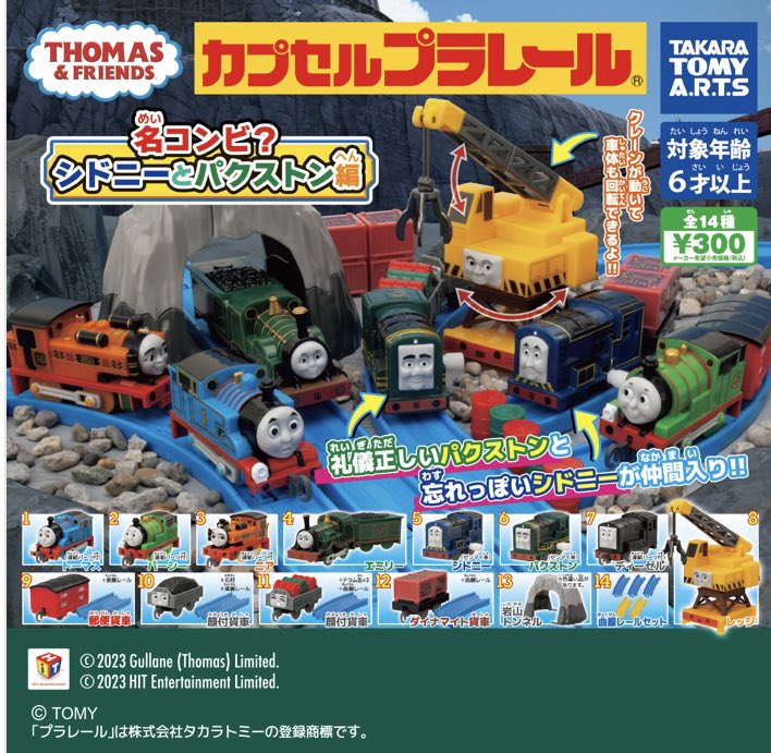 カプセルプラレール きかんしゃトーマス 名コンビ？シドニーとパクストン編｜商品情報｜タカラトミーアーツ takaratomy-arts.co.jp/items/item.htm…
情報きた