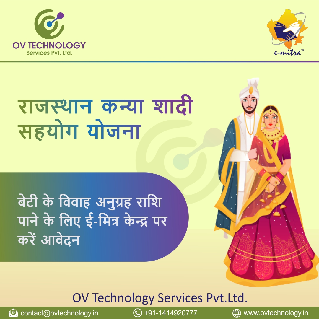 ov_technology's tweet photo. राजस्थान कन्या शादी सहयोग योजना
बेटी के विवाह अनुग्रह राशि पाने के लिए ई- मित्र केंद्र पर आवेदन करे
https://t.co/yJcorDMnfC
#eMitra #eMitraRajasthan #emitrakiosk #ovtechnology #emitracenter https://t.co/OeliBGnhJJ