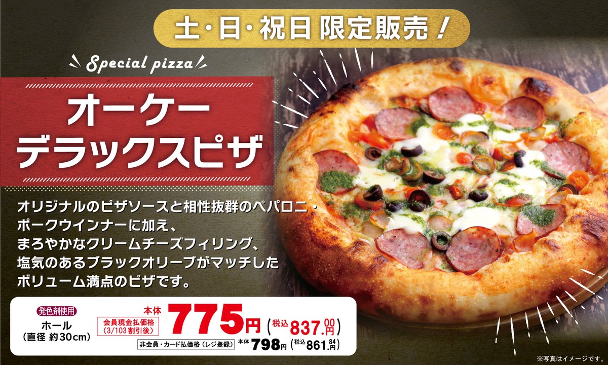 🌟ベーカリー 土・日・祝日限定販売🌟 『オーケー デラックスピザ