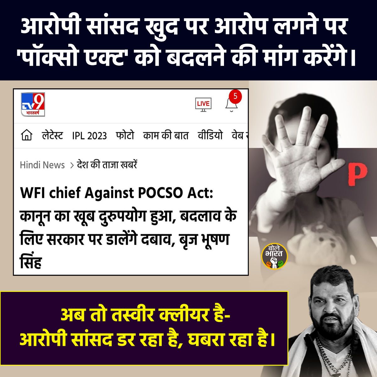 The accused MPs will demand to change the 'Poxo Act' if they are accused
WFI chief Against POCSO Act: Law misused a lot, will put pressure on government for change, Brij Bhushan Singh
Now the picture is clear – the accused MP is scared and nervous.