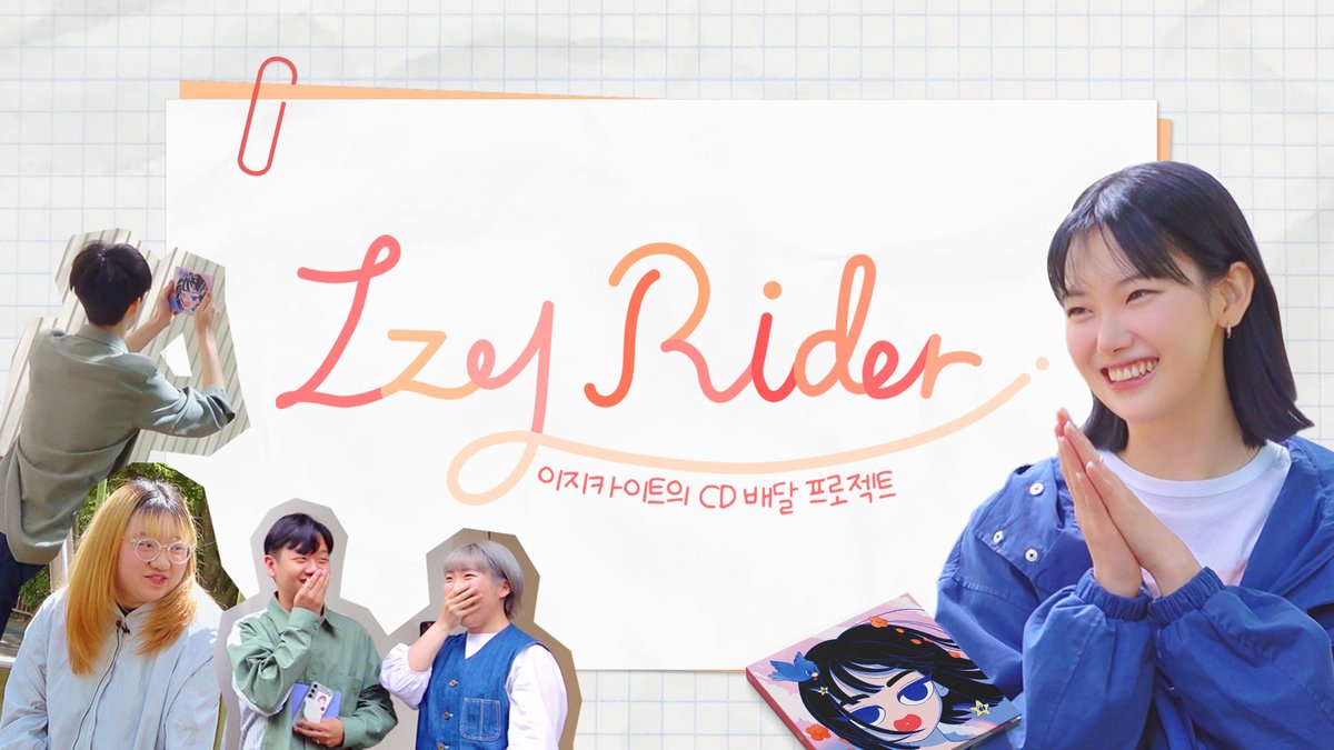 Izykite_'s tweet photo. [📹]이지카이트 | IZY RIDER

내가 좋아하는 가수가
직접 앨범 배달한다고 생각한 적 있습니까?
ㄴ실제로 일어날 수 있으니 각오해라 ❣️

이지카이트의 CD 배달 프로젝트 [IZY RIDER] 🚗💨
지금 바로 뉴런뮤직 유튜브 채널에서 만나보세요!

🔗 https://t.co/KDKczWyBHs

#이지카이트 #Izykite #IZIP https://t.co/hK6qOuGrF7