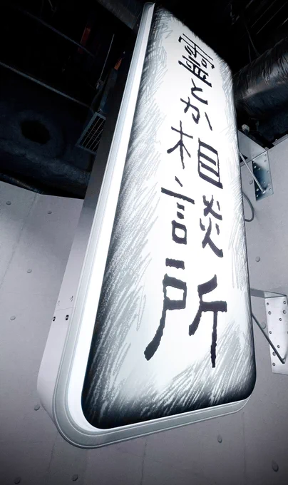 全 生 命 に 感 謝 