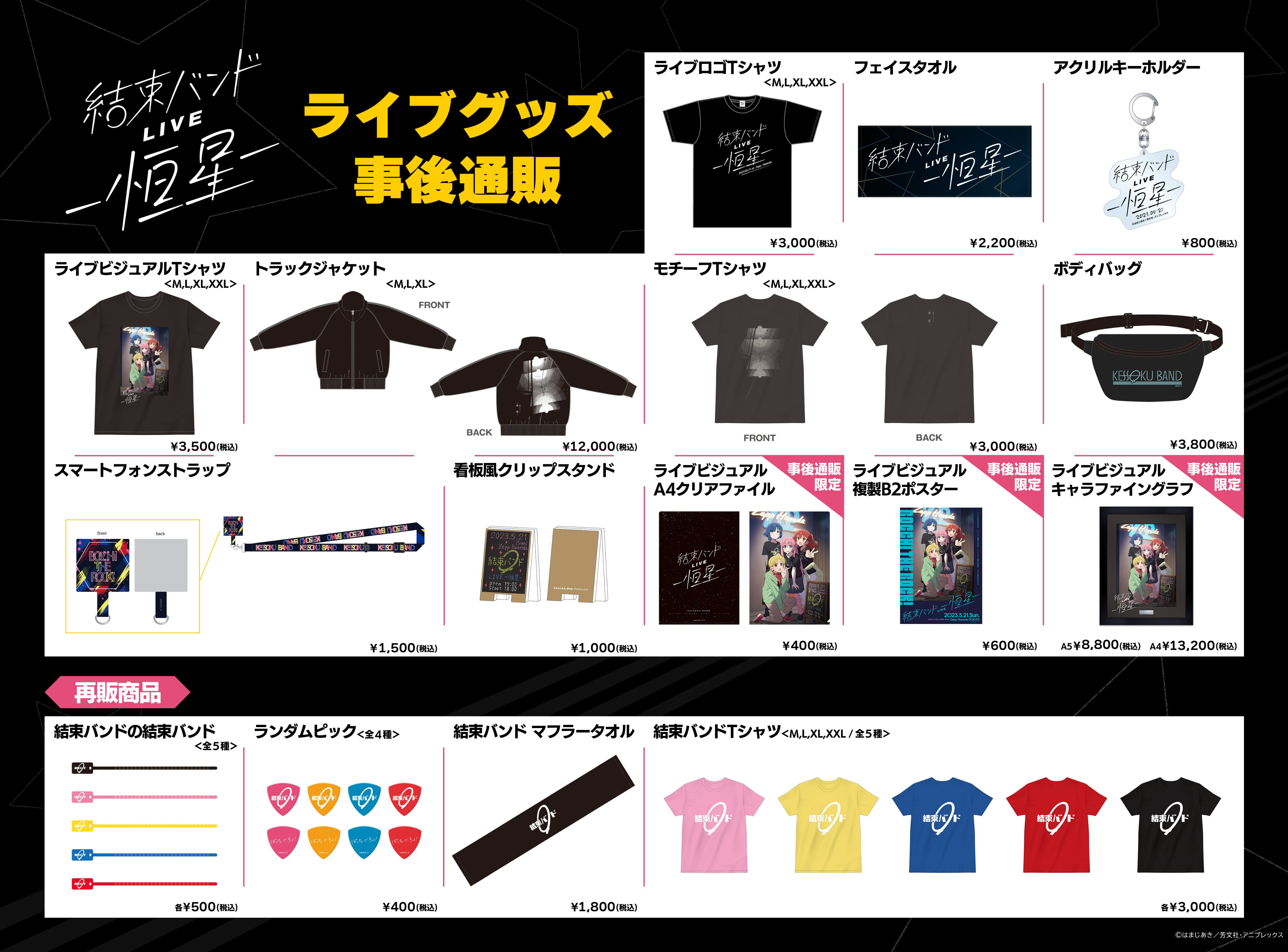 結束バンドLIVE-恒星-」トラックジャケット＜3サイズ＞