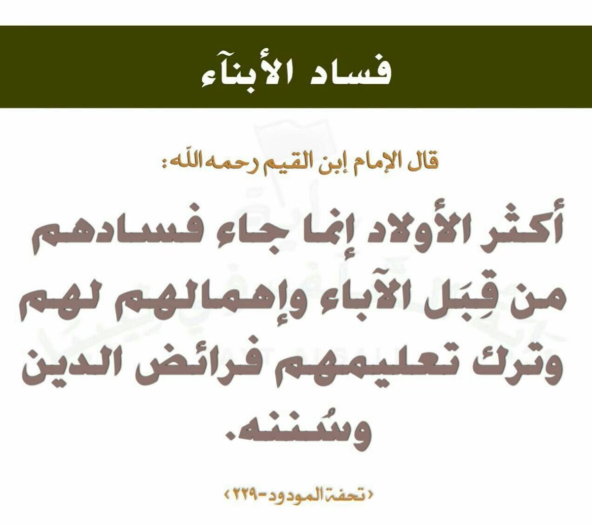 Imam Ibn al-Qayyim (d.751H) - رحمه الله - said,

"Most of the children only become corrupt by way of the parents and their neglect of them and their abandonment of teaching them the obligations and Sunan of the Religion."

Tuhfah al-Mawdud 229