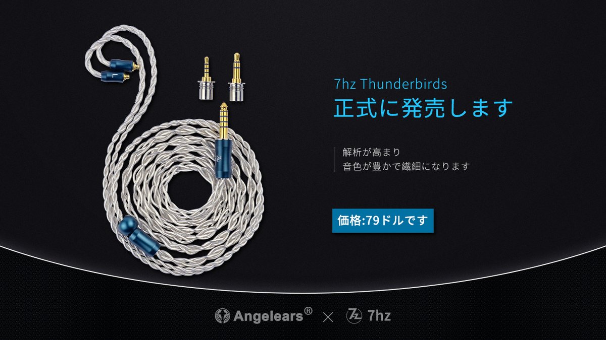 🆕新商品の本格販売-[7HZ Thunderbirds]

💰価格:79ドルです

🎧解析が高まり,音色が豊かで繊細になります
7 hz Timeless AE用のオリジナル線材で、より多くの好評フィードバックを得ています！

購入リンク：s.click.aliexpress.com/e/_oFfFnvv

#7hz #Timeless #Angelears #新品 #イヤホンです  #headfi #原神…