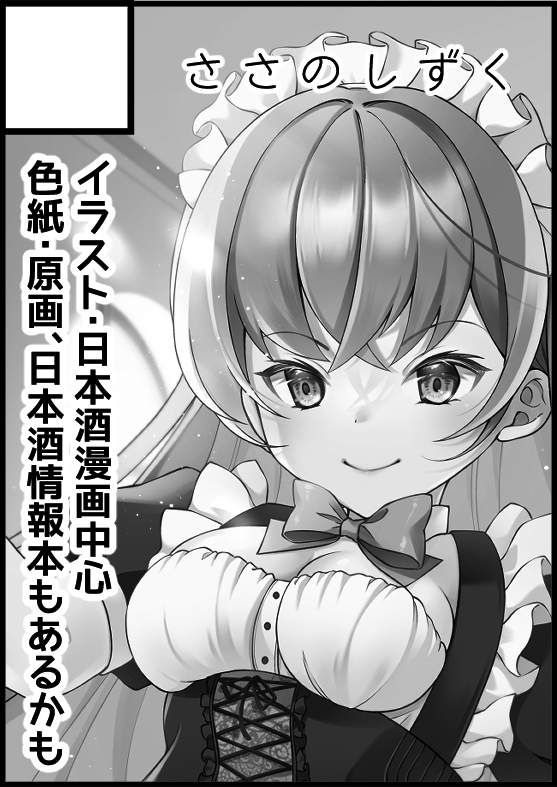 『超12』にスペースいただいてます。カットはメイドさんですが狐っ娘と日本酒中心です。久しぶりに情報系の本頒布予定。色紙抽選企画も予定しています。 お品書きは現在作成中💦