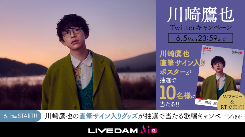 ／
3rd Album『ぬくもり』発売記念🎉
川崎鷹也コラボキャンペーン👏
＼

直筆サイン入り
#川崎鷹也 ✕ #DAM ポスターを
抽選で10名様にプレゼント🎁

🎯応募方法
1️⃣@kawasaki_takayaと@DAMch_Officialをフォロー
2️⃣この投稿をRT

さらに❗
6/1(木)～川崎鷹也グッズが当たる
歌唱キャンペーンスタート🔥