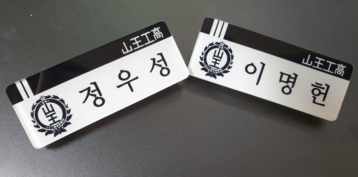 soon_soso_'s tweet photo. @don_joaa 선생님의 명찰..감사합니다.. 1차 때 놓쳤었는데 2차 해주셔서 저도 가방에,,제 필통에,,,기타 등등에 매달고 다닐 수 있데 되었어요. 실물 정말 예뻐요..산왕공고 재학 중인 이명헌 정우성 명찰 제가 주운거같아서 괜히 기분이 좋아요,, 통판 감사합니다!!🙇‍♀️💕 https://t.co/wUntaQbvcX