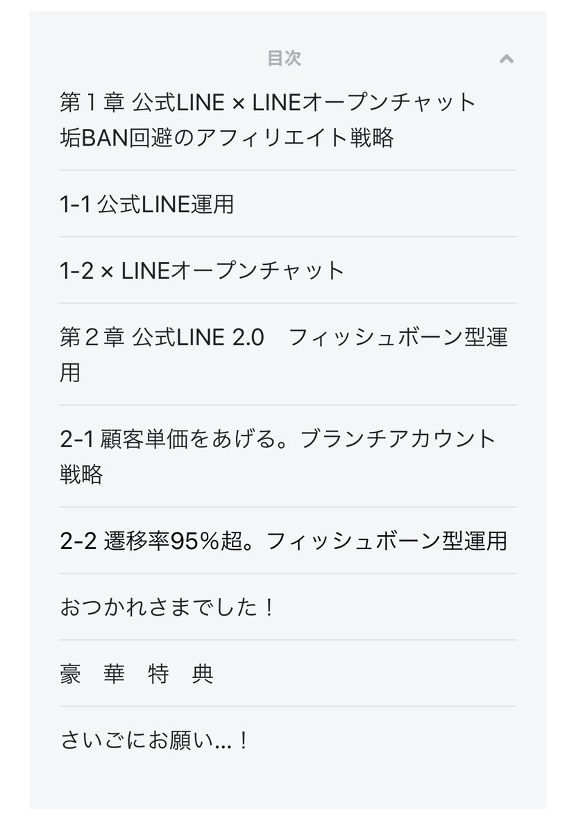 【タイムセール終了】新作コンテンツ「公式LINE2.0」ですが、あと６時間で価格が２倍になります。明日以降もまだセール価格ですが、いまが破格。「目次とか無いんですか？」とご質問いただいたので、貼っておきます。なぜ無料のエリアに目次を載せないかと言うと、