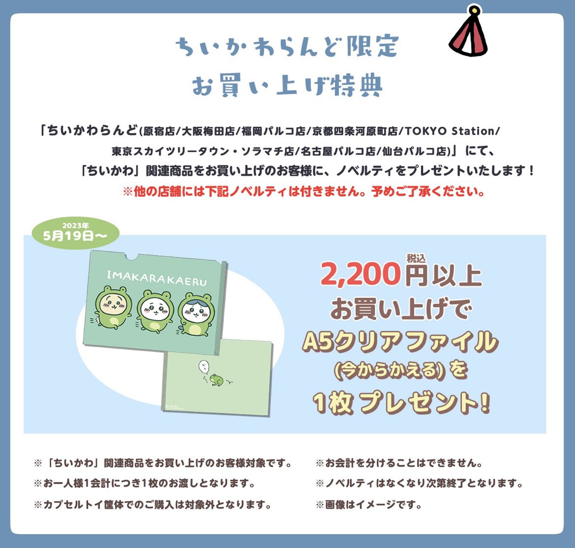 ちいかわらんど大阪梅田店 【📢ノベルティ終了のお知らせ】 5月19日(金